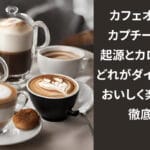 「カフェオレとラテの違いを徹底解説！味わいやルーツを探る」