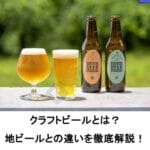 「クラフトビールと地ビールの違いを徹底解説！その特徴と魅力」