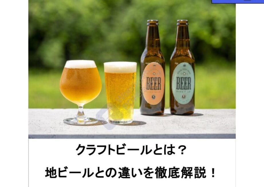 「クラフトビールと地ビールの違いを徹底解説!その特徴と魅力」