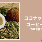 「ココナッツオイルとココナッツミルクの違いを徹底比較！あなたにぴったりの選び方」