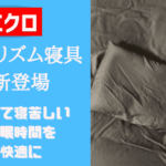 「サラファインとエアリズムの違い徹底解説！あなたにぴったりの選び方は？」