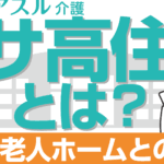 「サ高住と特養の違いを徹底解説！あなたに合った最適な選択肢は？」