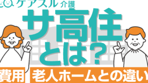 「サ高住と特養の違いを徹底解説！あなたに合った最適な選択肢は？」
