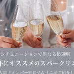 「スパークリングワインとワインの違いを徹底解説！あなたの一杯が変わる瞬間」
