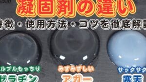 「ゼラチンと寒天の違いを徹底解説！使い方や特性を比較してみた」