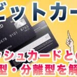 「デビットカードとキャッシュカードの違いを徹底解説！使い方やメリットも紹介」