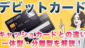 「デビットカードとキャッシュカードの違いを徹底解説！使い方やメリットも紹介」