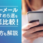 「ドコモメールとGmailの違いとは？どちらを選ぶべきか徹底解説！」