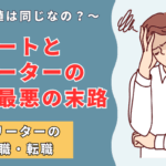「ニートとフリーターの違いを徹底解説！それぞれの特徴とライフスタイル」