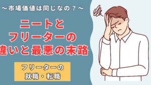 「ニートとフリーターの違いを徹底解説！それぞれの特徴とライフスタイル」