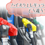 「ハイオクとレギュラーの違いとは？選び方やメリットを徹底解説！」