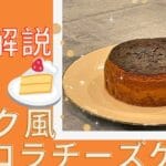 「バスクチーズケーキとベイクドチーズケーキの違いを徹底解説！あなたはどっち派？」
