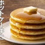「パンケーキとホットケーキの違いとは？その特徴と楽しみ方を解説」