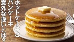 「パンケーキとホットケーキの違いとは?その特徴と楽しみ方を解説」