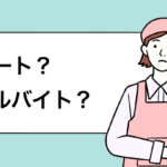 「パートとアルバイトの違いを徹底解説！働き方の選び方ガイド」