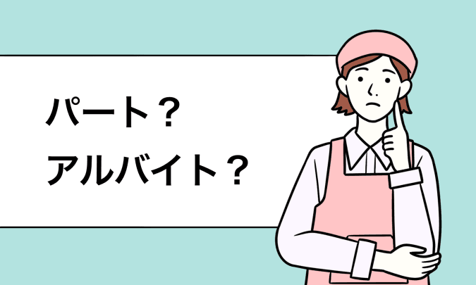 「パートとアルバイトの違いを徹底解説!働き方の選び方ガイド」