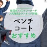 「ベンチコートとダウンコートの違いを徹底解説！選び方のポイント」