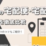 「メール便と宅配便の違いを徹底解説！どちらを選ぶべきか迷ったら必見！」
