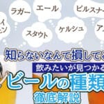 「ラガー ビールと生ビールの違いを徹底解説！どちらがあなたの好み？」
