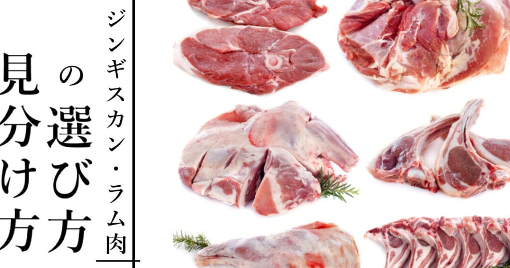 「ラムとマトンの違いとは?肉の種類と味わいの特性を解説」