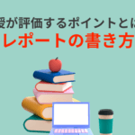 「レポートと感想文の違いとは？それぞれの目的と特徴を徹底解説」