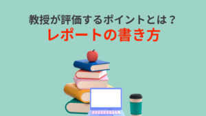 「レポートと感想文の違いとは？それぞれの目的と特徴を徹底解説」