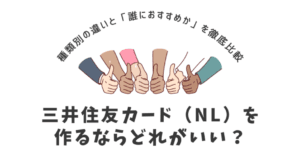 「三井住友銀行と他行の違いを徹底解説！あなたに最適な選択は？」