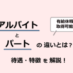 「主婦が知っておきたい！パートとアルバイトの違いとは？」