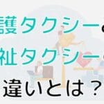 「介護タクシーと福祉タクシーの違いを徹底解説！選び方のポイントも紹介」