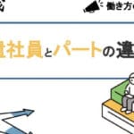 「会社員とパートの違いを徹底解説！働き方の特徴とメリット」