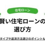 「住宅ローン金利の違いを徹底解説!選び方とポイントを紹介」