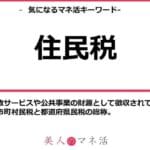 「住民税と市民税の違いとは？知って得する税金の基礎知識」