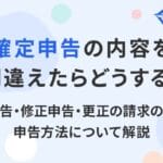 「修正申告と更正の請求の違いとは？税務手続きの基本を解説」