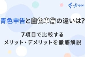 「初心者必見！青色申告と白色申告の違いを徹底解説！どちらを選ぶべき？」