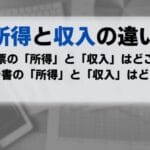 「収入と所得の違いとは？確定申告をスムーズに行うためのポイント」