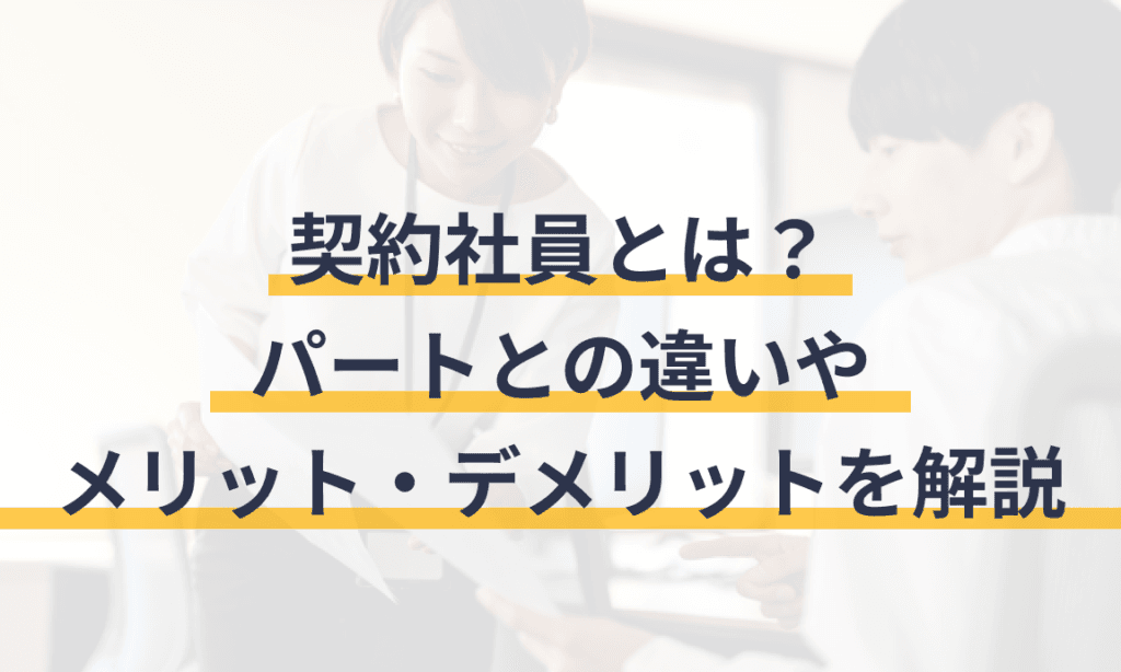 「契約社員とパートの違いを徹底解説!働き方選びのポイントとは?」
