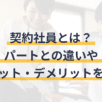 「契約社員とパートの違いを徹底解説！働き方選びのポイントとは？」