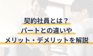 「契約社員とパートの違いを徹底解説！働き方選びのポイントとは？」