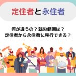 「定住と永住の違いとは？知っておきたいそれぞれの特徴とメリットを徹底解説！」