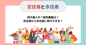 「定住と永住の違いとは？知っておきたいそれぞれの特徴とメリットを徹底解説！」