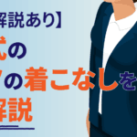 「就活スーツと入社式スーツの違いを徹底解説！あなたに最適な選び方は？」