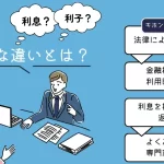 「年利と金利の違いを徹底解説！知っておくべきポイントとは？」