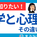 「心理学と脳科学の違いとは？心のメカニズムを深く理解するための探求」