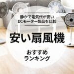 「扇風機の価格の違いを徹底解説！お得な選び方とポイント」