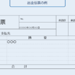 「振替伝票 と 出金伝票 の違いを徹底解説！あなたの経理知識をアップデートしよう」