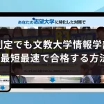 「文教大学の全国入試とA日程の違いを徹底解説！」