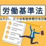 「有給と有休の違いを詳しく解説！あなたの疑問をスッキリ解消」