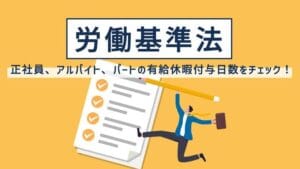 「有給と有休の違いを詳しく解説！あなたの疑問をスッキリ解消」