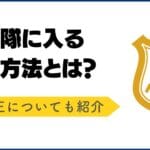 「機動隊と警察の違いとは？役割や活動内容を徹底解説！」