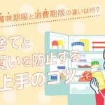 「消費期限と賞味期限の違いを知って安全に食べ物を楽しもう！」